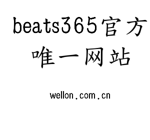 beats365官方唯一网站官网